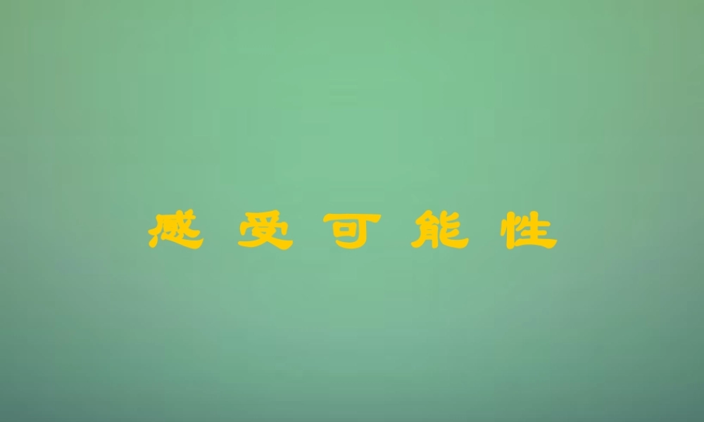 七年级数学下册 6.1 感受可能性课件2 (新版)北师大版 课件