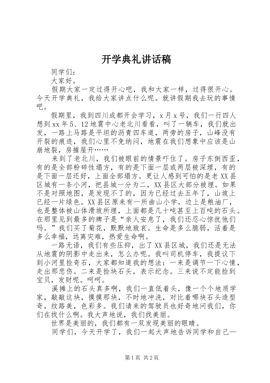 开学典礼讲话稿 (32)_第1页