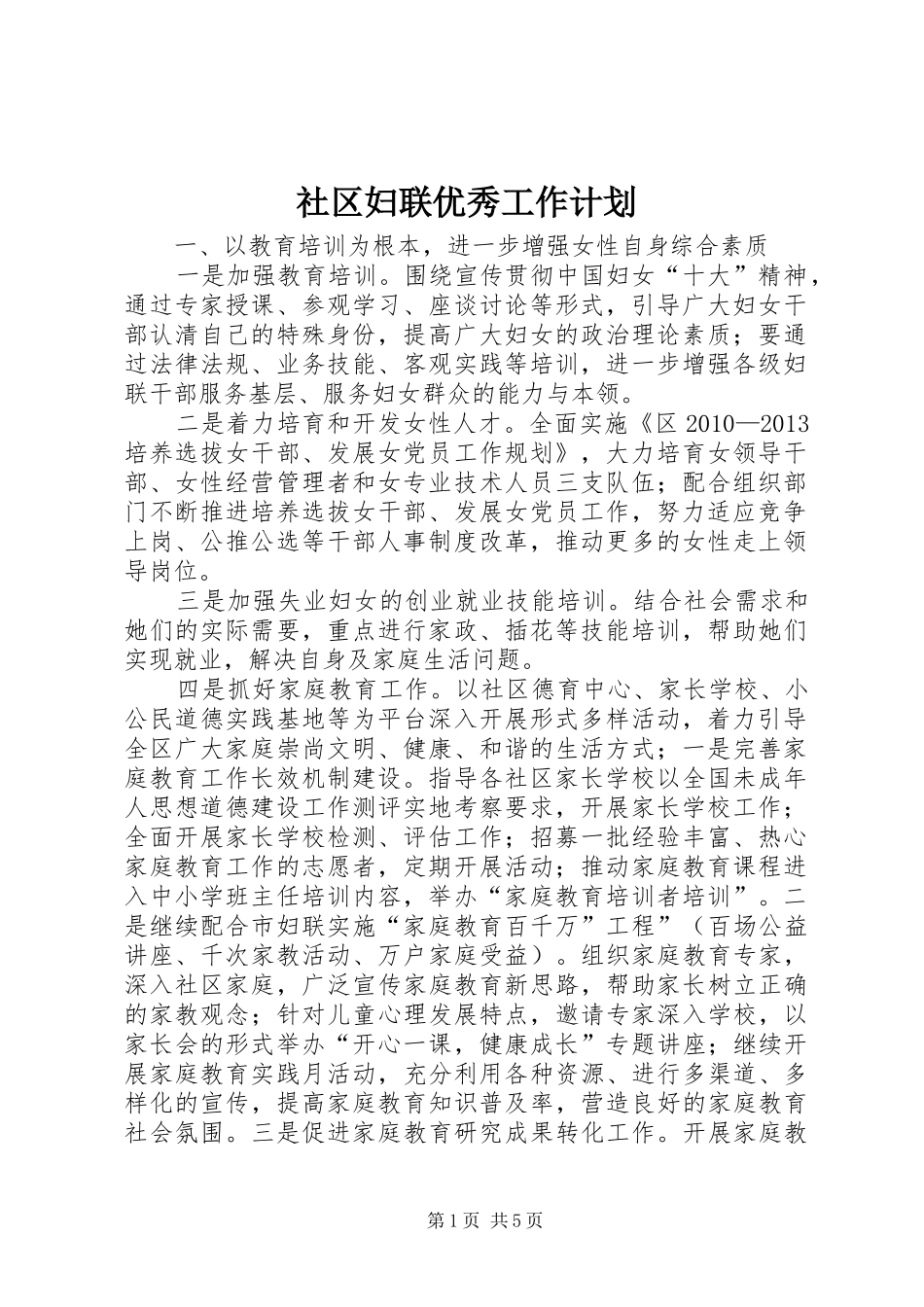 社区妇联优秀工作计划_第1页