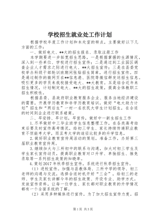 学校招生就业处工作计划