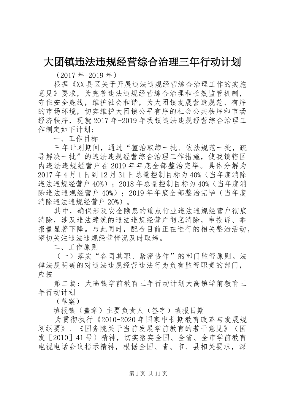 大团镇违法违规经营综合治理三年行动计划_第1页
