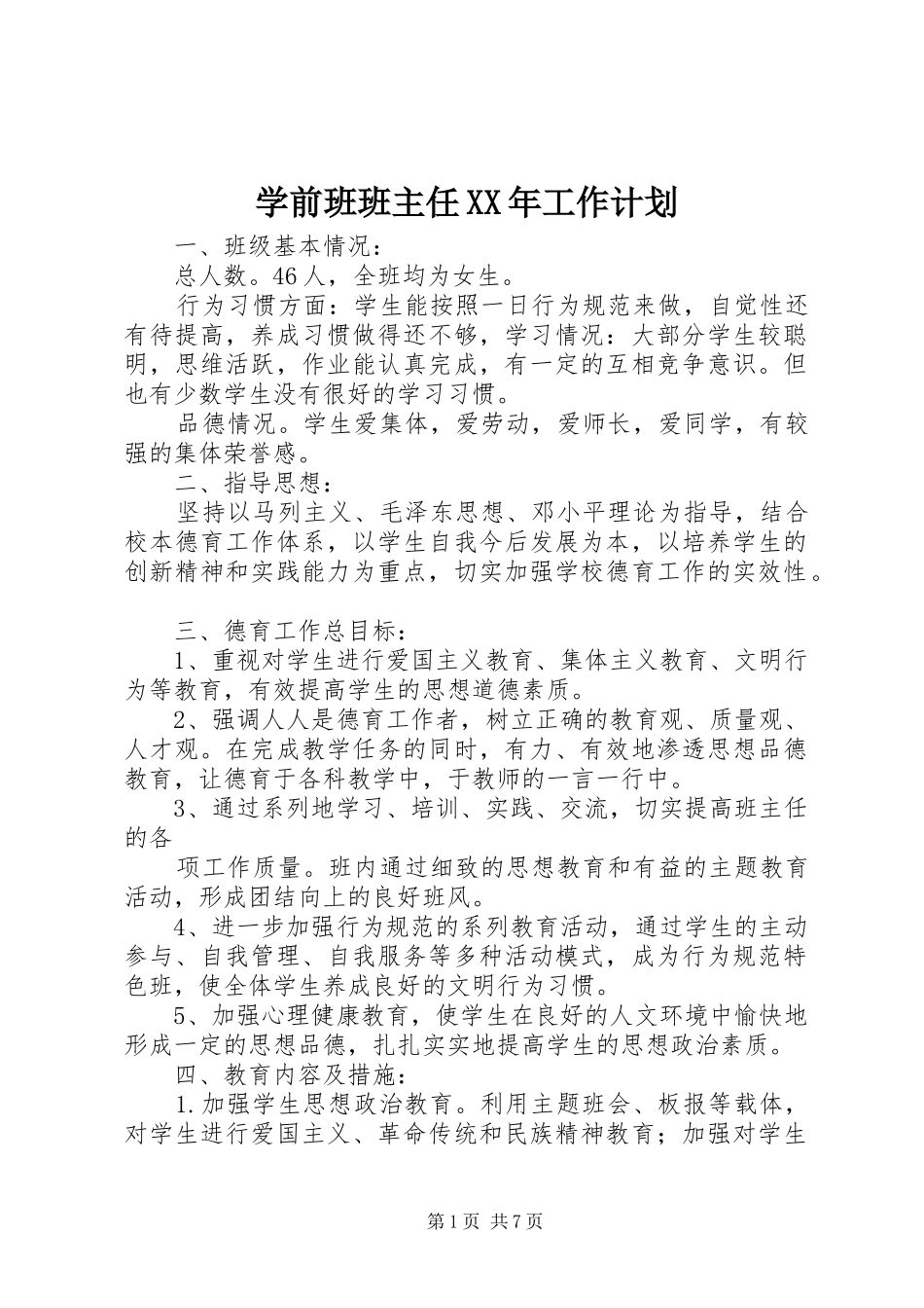 学前班班主任XX年工作计划_第1页