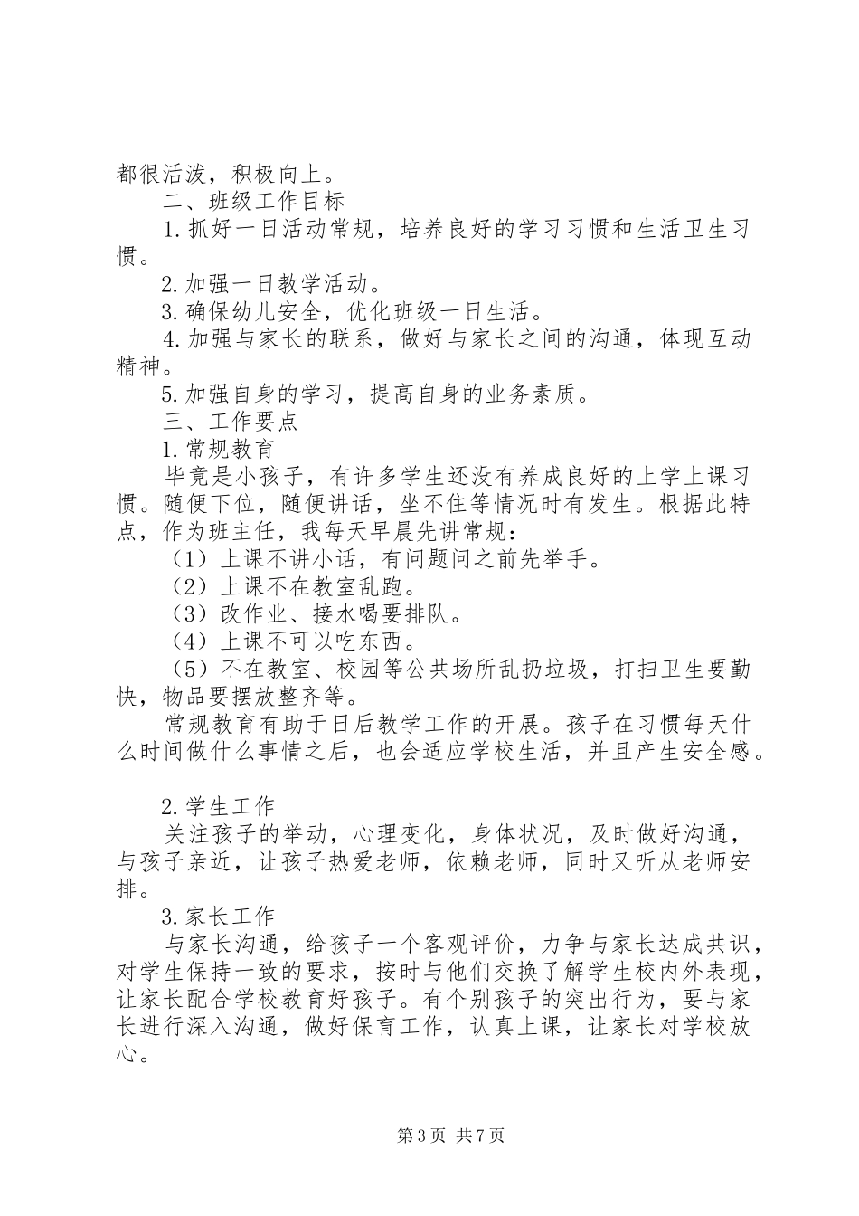 学前班班主任XX年工作计划_第3页