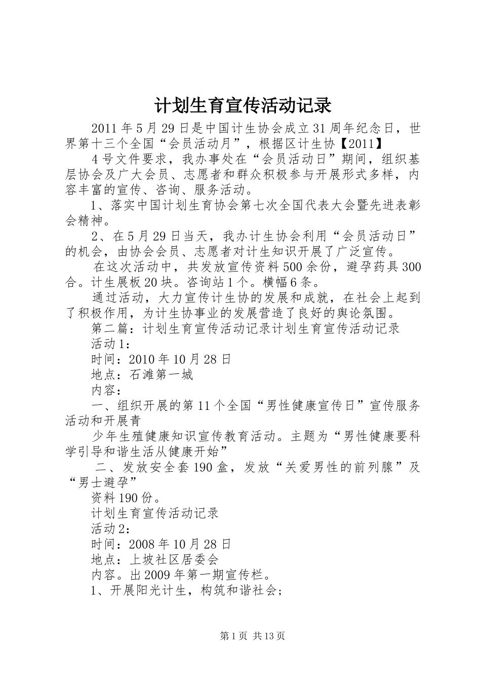 计划生育宣传活动记录_第1页