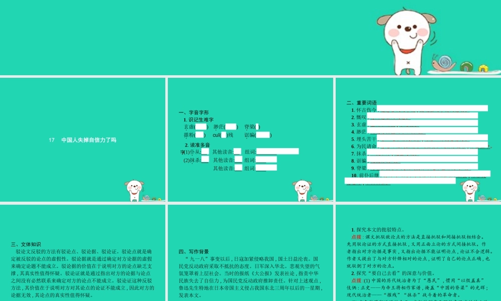 九年级语文上册 第五单元 17 中国人失掉自信力了吗课件 新人教版 课件