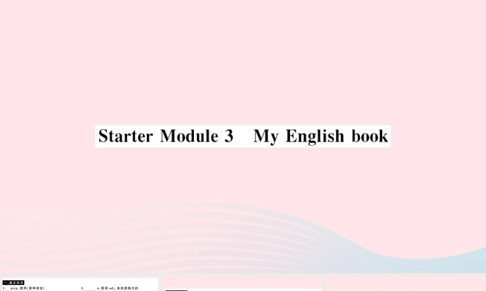 七年级英语上册 Starter Module 3 My English book(小册子)课件 (新版)外研版 课件