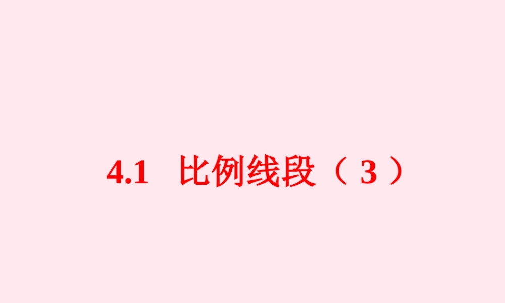 九年级数学上册 第4章 相似三角形 41 比例线段(3)课件(新版)浙教版 课件