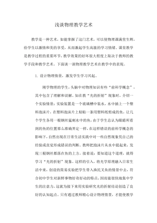 浅谈物理教学艺术