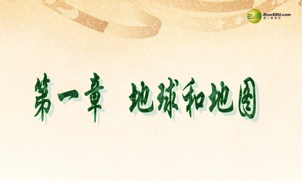 中学七年级地理上册 第一章 第一节 地球和地球仪1课件 新人教版 课件