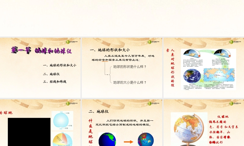 中学七年级地理上册 第一章 第一节 地球和地球仪1课件 新人教版 课件