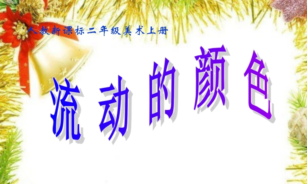 流动的颜色课件