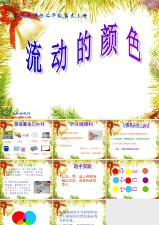 流动的颜色课件