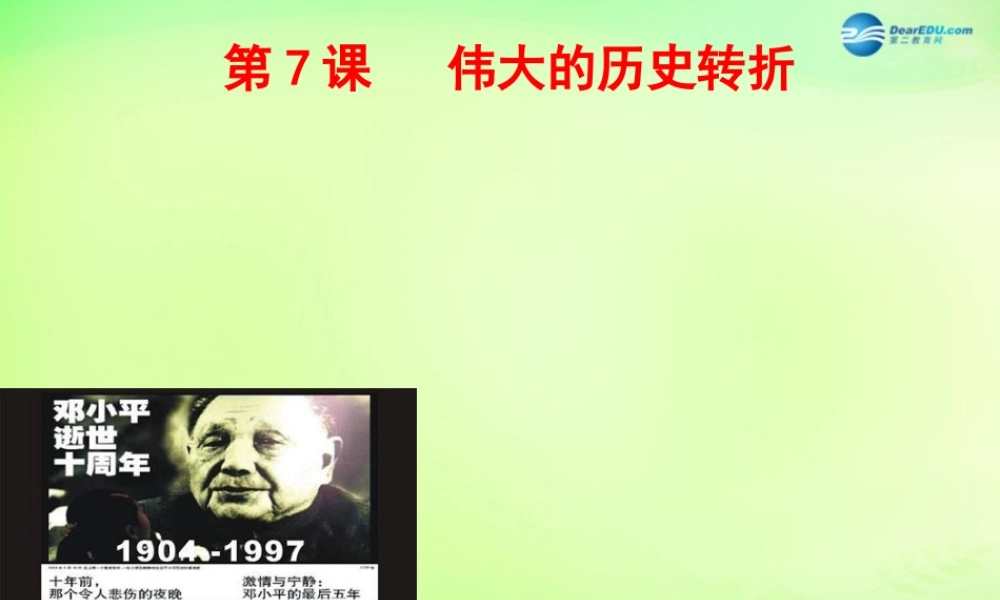 八年级历史下册(第7课 伟大的历史转折)课件 川教版 课件