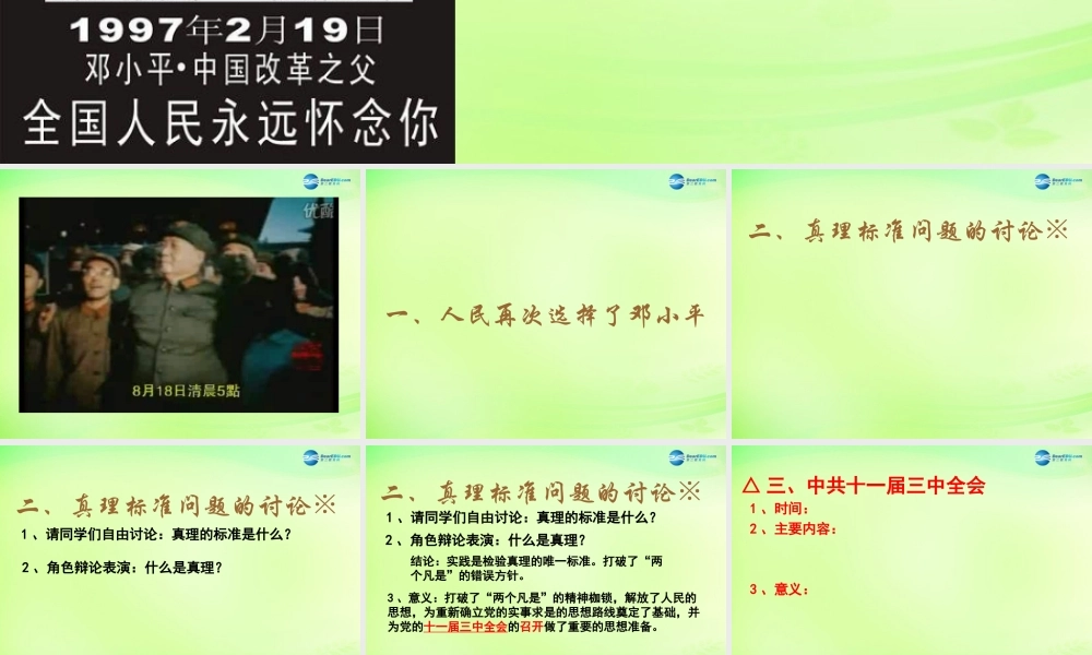 八年级历史下册(第7课 伟大的历史转折)课件 川教版 课件