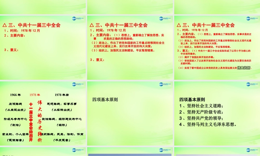 八年级历史下册(第7课 伟大的历史转折)课件 川教版 课件