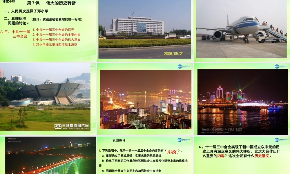 八年级历史下册(第7课 伟大的历史转折)课件 川教版 课件