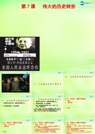 八年级历史下册(第7课 伟大的历史转折)课件 川教版 课件