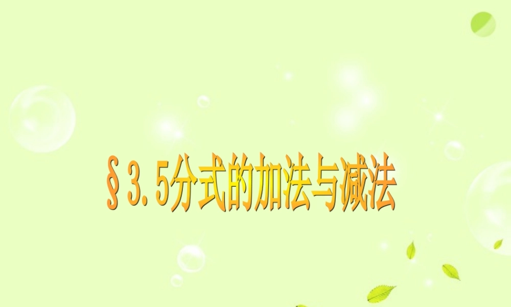 八年级数学(分式的加减法)课件