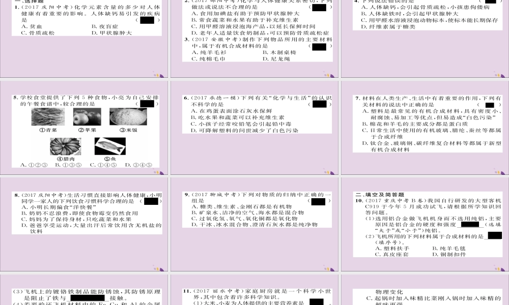 中考化学复习 第一编 教材知识梳理篇 模块四 化学与社会发展 课时15 化学与生活课件