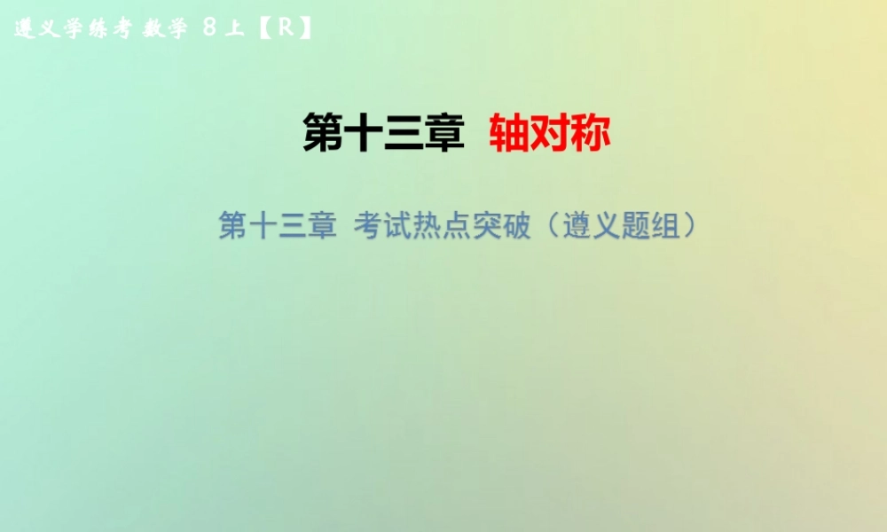 八年级数学上册 第十三章 轴对称考试热点突破(遵义题组)习题课件 (新版)新人教版 课件