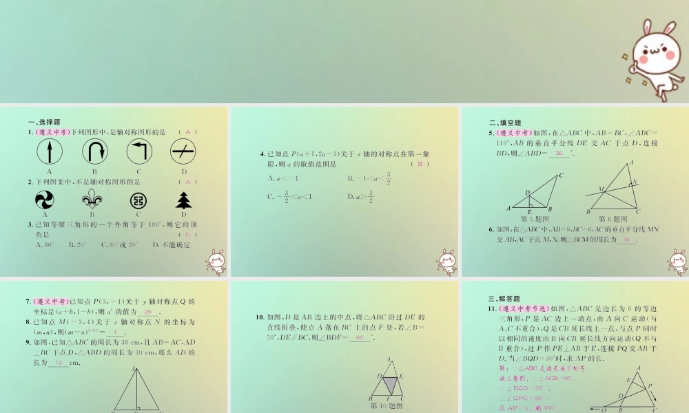 八年级数学上册 第十三章 轴对称考试热点突破(遵义题组)习题课件 (新版)新人教版 课件