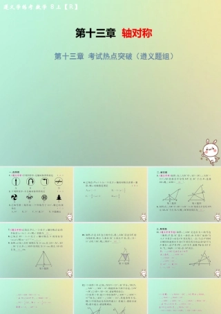 八年级数学上册 第十三章 轴对称考试热点突破(遵义题组)习题课件 (新版)新人教版 课件