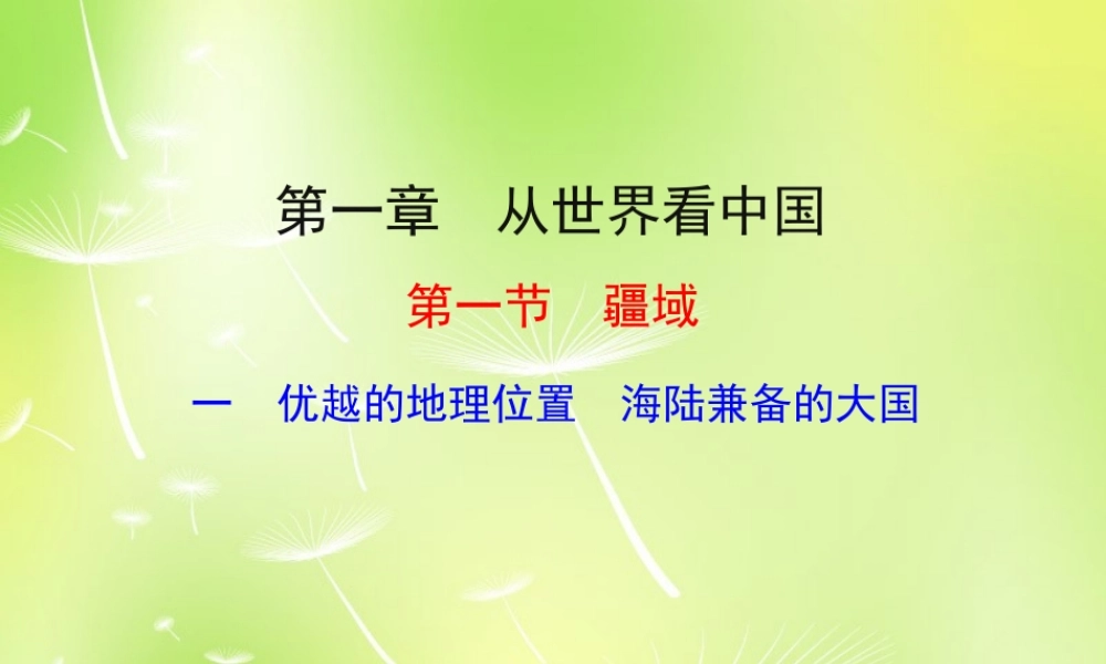 八年级地理上册(1.1 疆域)课件 新人教版 课件