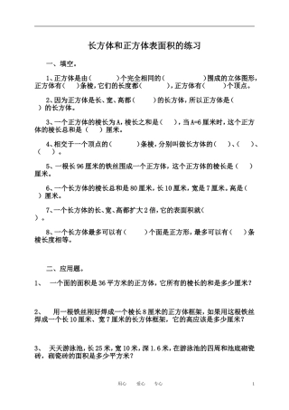 六年级数学上册_长方体和正方体表面积_1练习题_苏教版1