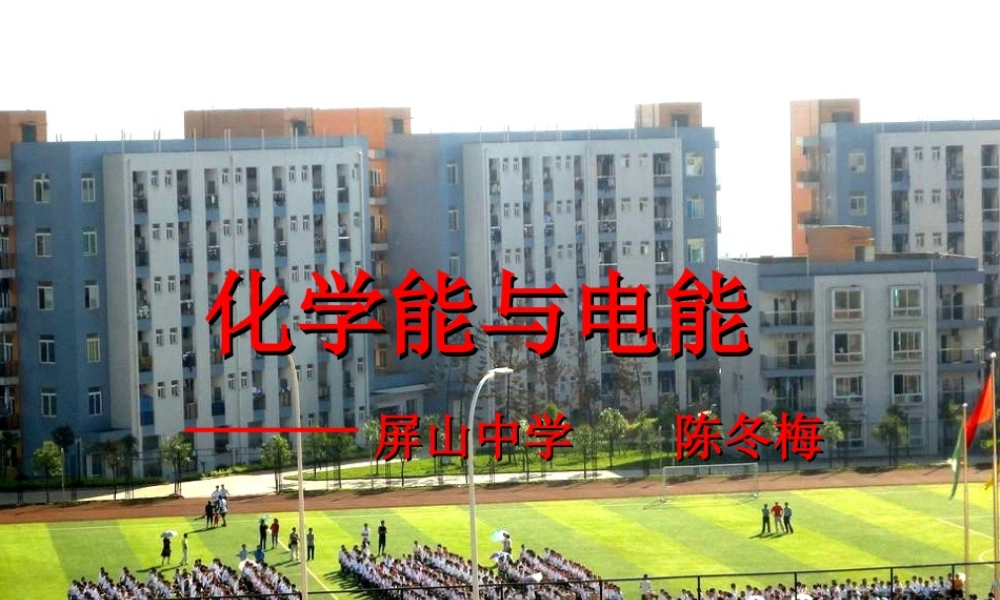 化学能与电能