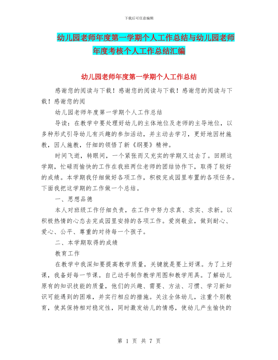 幼儿园教师年度第一学期个人工作总结与幼儿园教师年度考核个人工作总结汇编_第1页