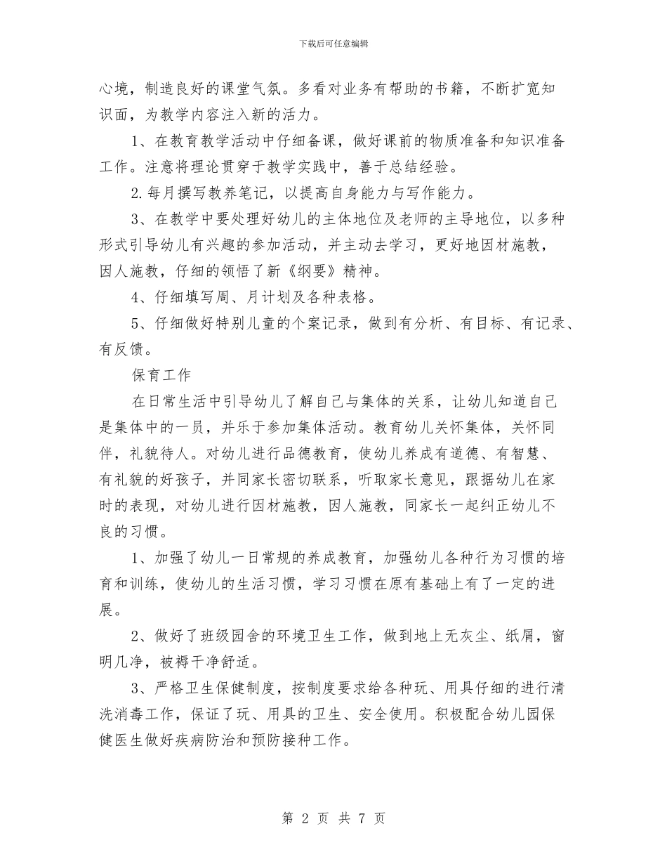 幼儿园教师年度第一学期个人工作总结与幼儿园教师年度考核个人工作总结汇编_第2页