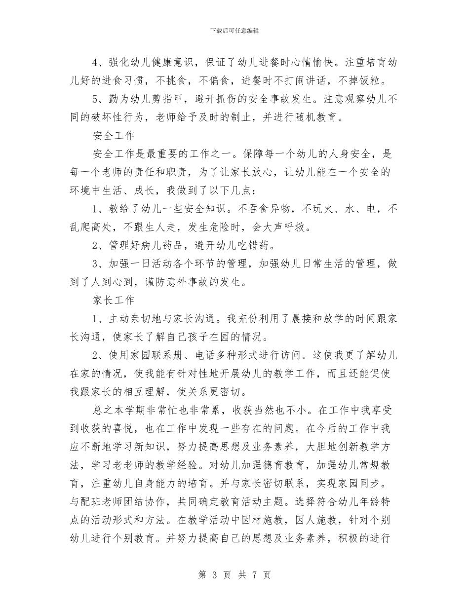 幼儿园教师年度第一学期个人工作总结与幼儿园教师年度考核个人工作总结汇编_第3页