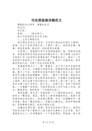 司法晋级演讲稿范文