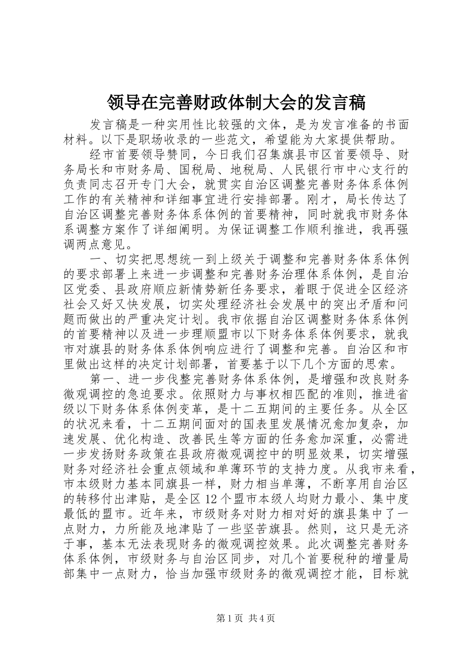 领导在完善财政体制大会的发言稿_第1页