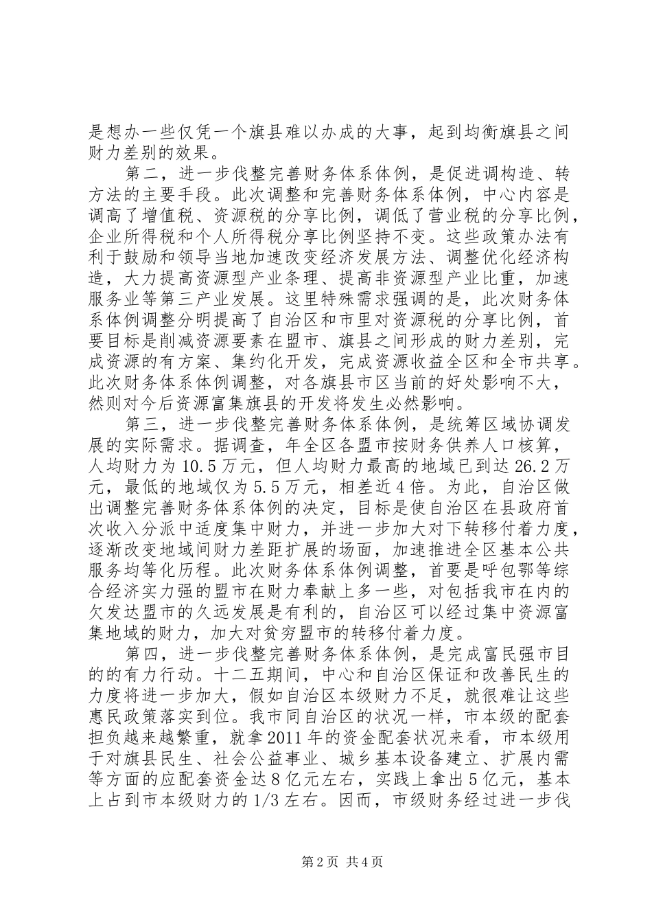 领导在完善财政体制大会的发言稿_第2页