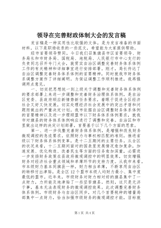 领导在完善财政体制大会的发言稿