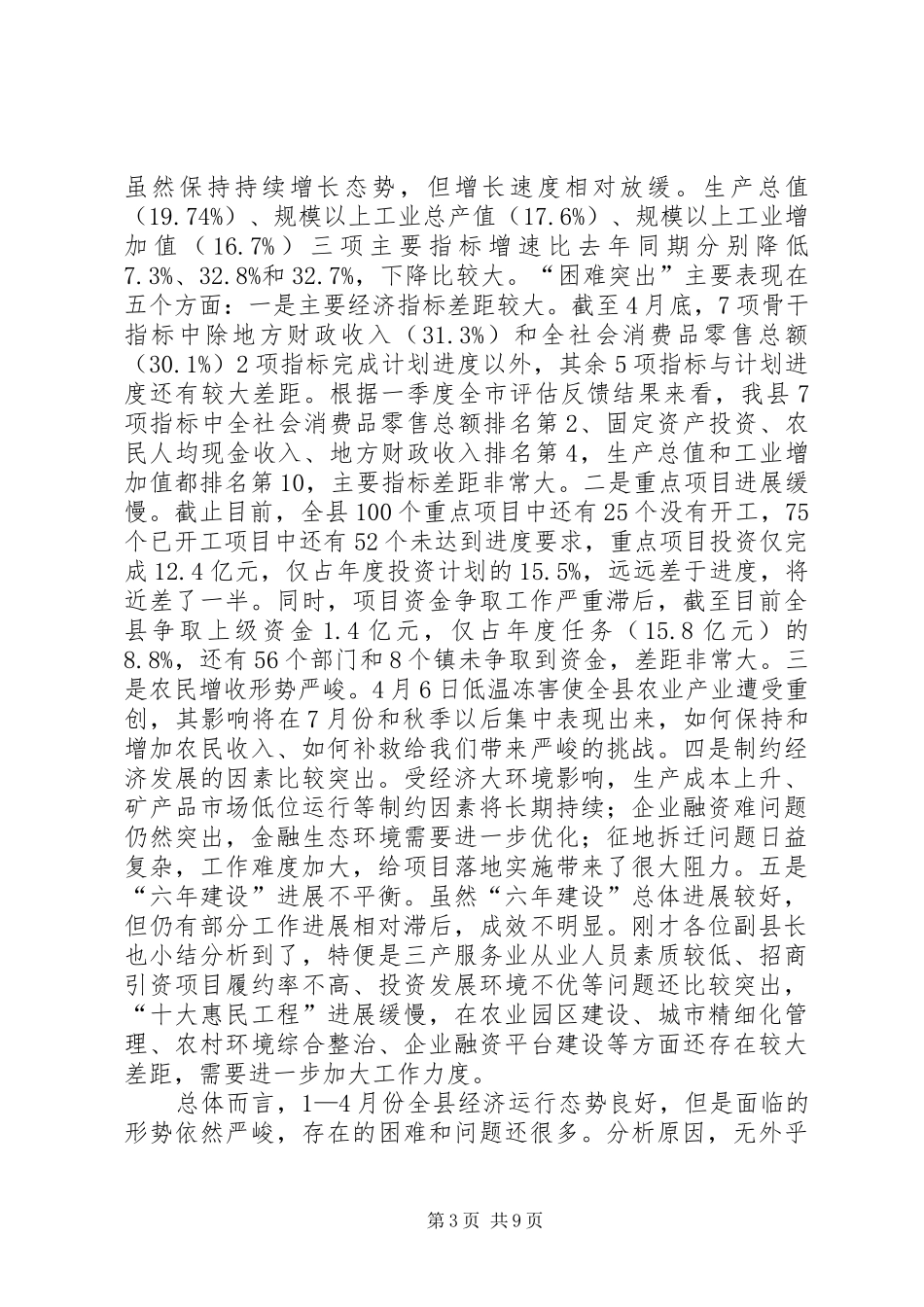 县经济运行分析暨“六年建设”推进会上的讲话_第3页
