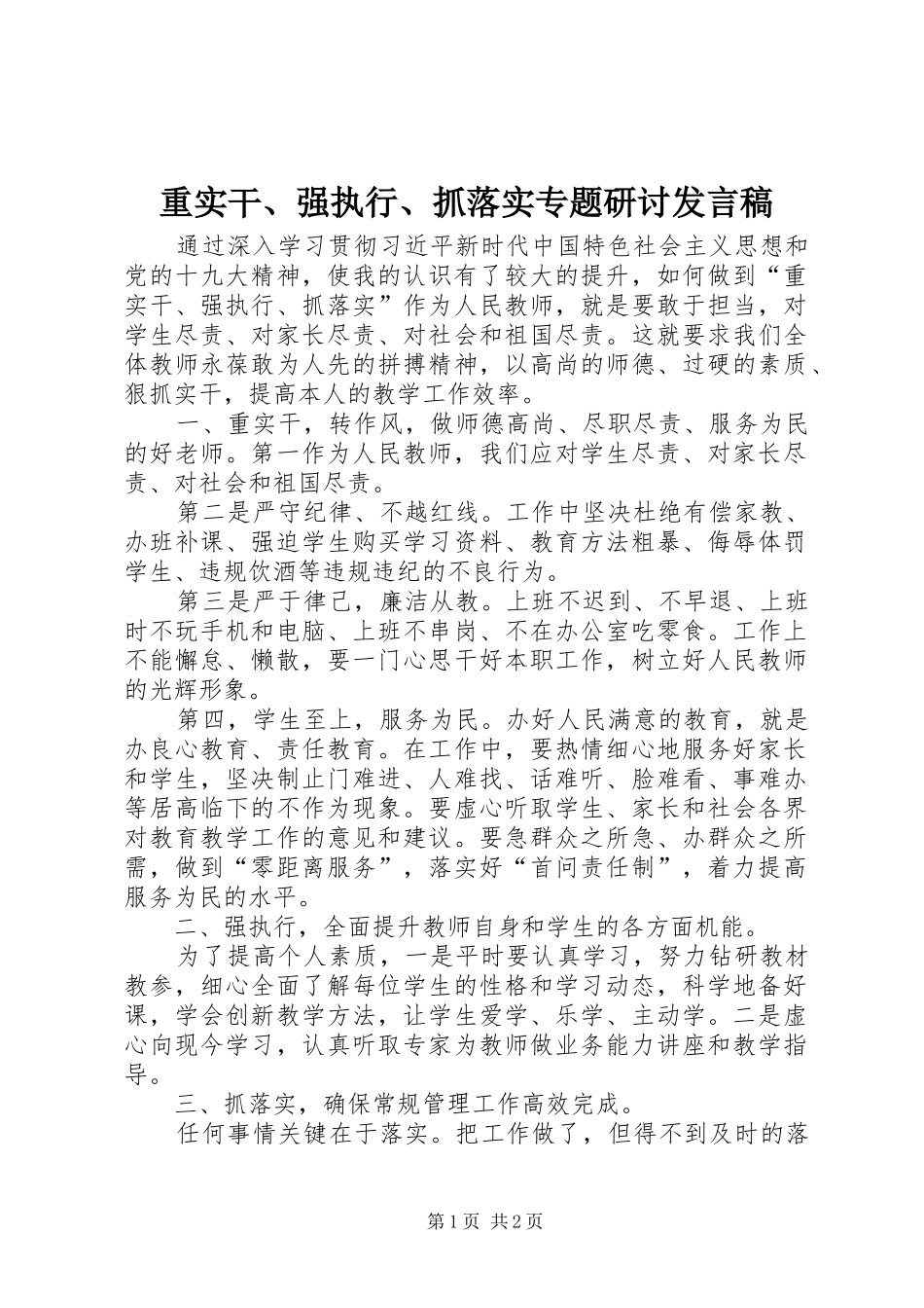 重实干、强执行、抓落实专题研讨发言稿_第1页