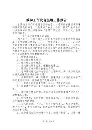 教学工作发言提纲工作报告