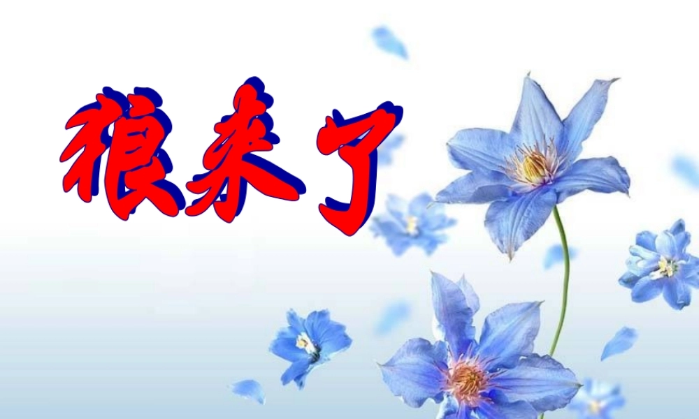 八年级政治人教版诚信做人到永远-理解诚信ppt 课件