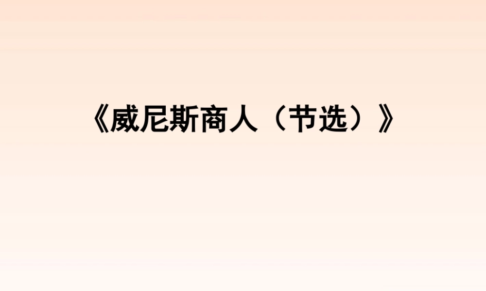 九年级语文下册 威尼斯商人2课件 人教新课标版 课件