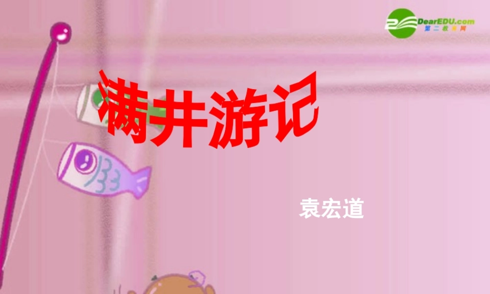 八年级语文下册 (满井游记)优秀教学课件 人教新课标版 课件