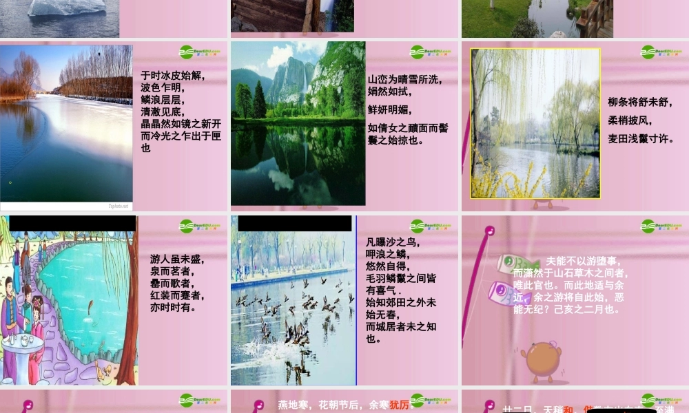 八年级语文下册 (满井游记)优秀教学课件 人教新课标版 课件