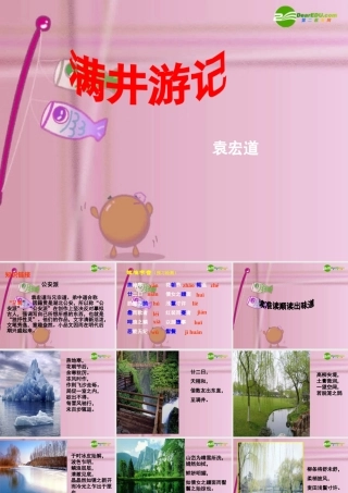 八年级语文下册 (满井游记)优秀教学课件 人教新课标版 课件