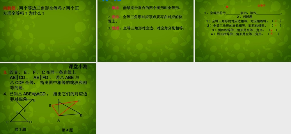 八年级数学上册(第十二章 全等三角形)课件 (新版)新人教版 课件