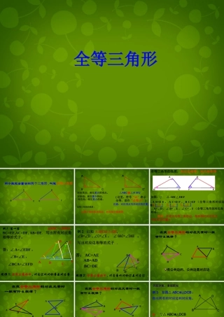 八年级数学上册(第十二章 全等三角形)课件 (新版)新人教版 课件
