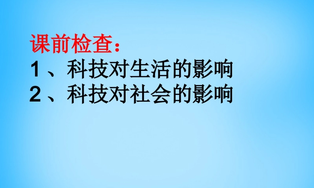 八年级政治下册(第15课 第1框 创新与科技发展)课件 鲁教版 课件