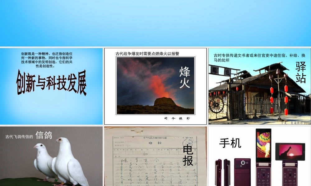 八年级政治下册(第15课 第1框 创新与科技发展)课件 鲁教版 课件
