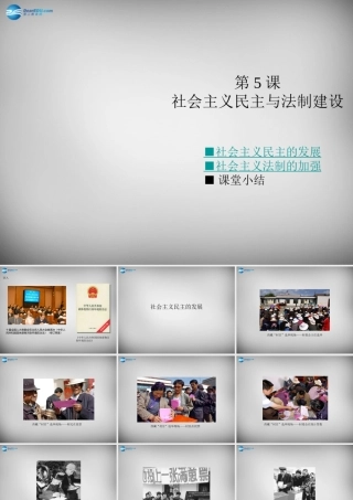 八年级历史下册 第三学习主题 第5课 社会主义民主与法制建设课件 川教版 课件