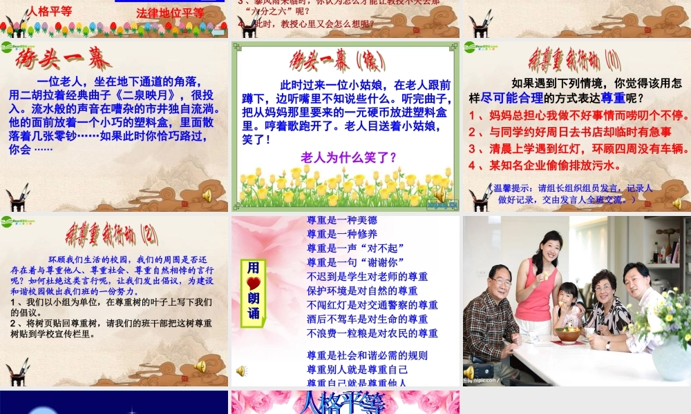 八年级思想品德上册(平等尊重你我他)课件 人教新课标版 课件